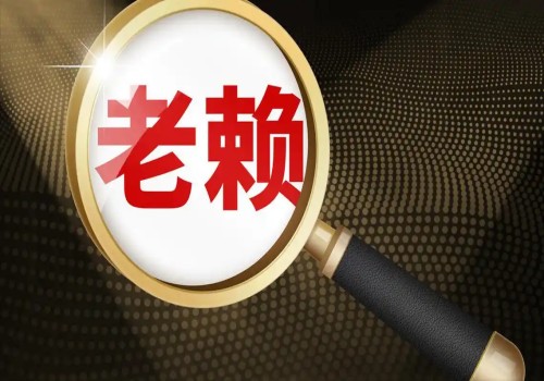 怎么对付老赖老板最有效
